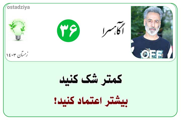 کمتر شک کنید و بیشتر اعتماد کنید- اعتماد کردن- اعتماد کن