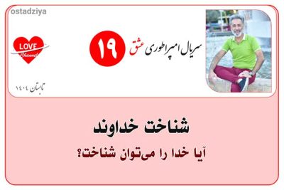 شناخت خداوند- تجربه خداوند- حضور سریال امپراطوری عشق- استادضیاء