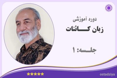 زبان کائنات | جلسه 1