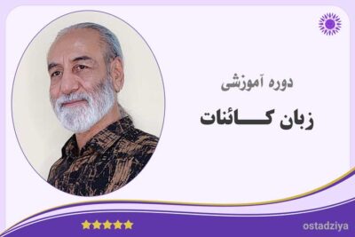 یادگیری زبان کائنات- زبان کائنات- کائنات- قوانین کائنات
