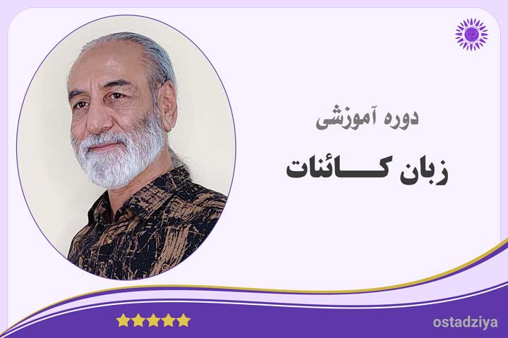 یادگیری زبان کائنات- زبان کائنات- کائنات- قوانین کائنات