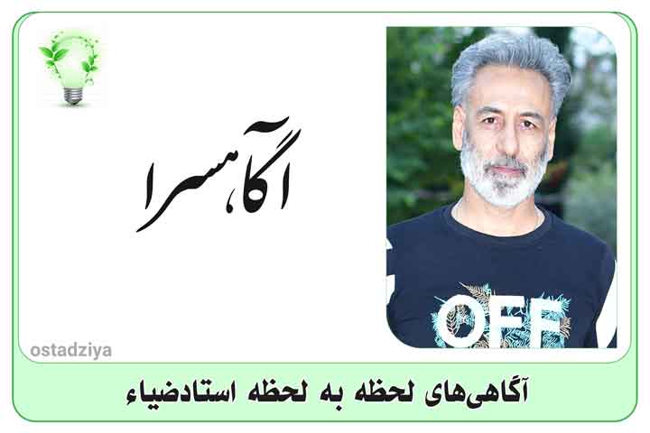 گنجینه آگاهی- آگاهسرا- سید ضیاء حسینی- استادضیاء