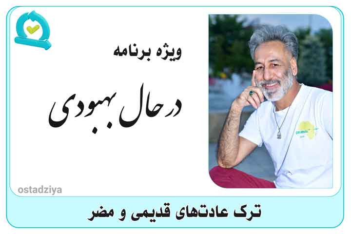 در حال بهبودی- درمان- ترک اعتیاد- انجمن اِن اِی- ترک عادات- استادضیاء