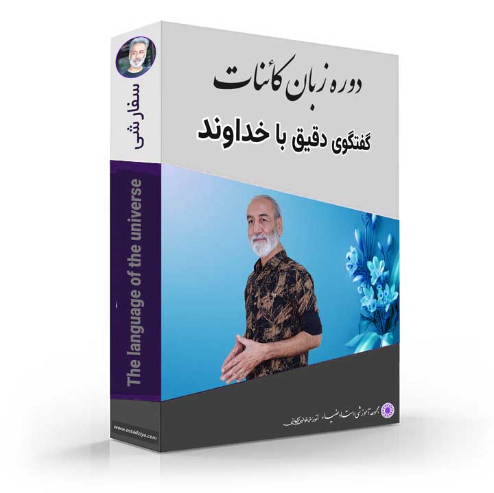 یادگیری زبان کائنات- استادضیاء