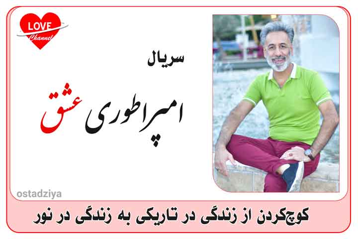 سریال امپراطوری عشق- استادضیاء