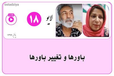 لایوهای استادضیاء 6 باورها و تغییر باورها | ترک عادات نادرست