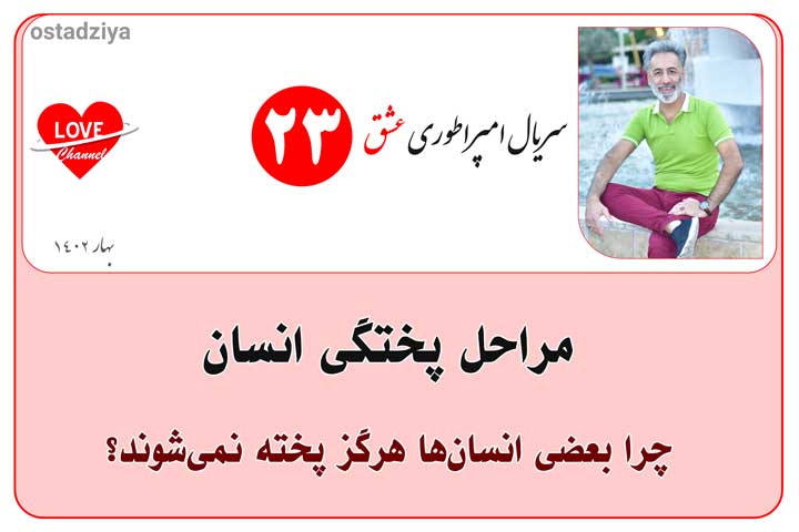 مراحل پختگی انسان- مراحل پخته شدن- مراحل رشد- دوره تکامل- سریال امپراطوری عشق- استاد ضیاء
