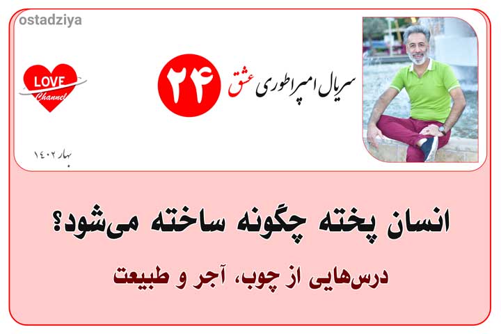 سریال امپراطوری عشق | پارت ۲۴