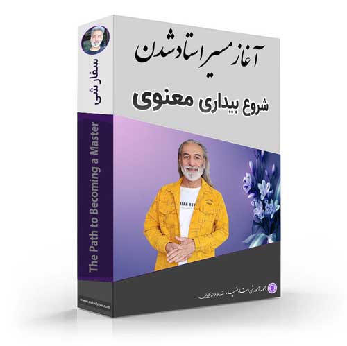 آغاز مسیر استادشدن- ساخت زندگی جدید- استادضیاء