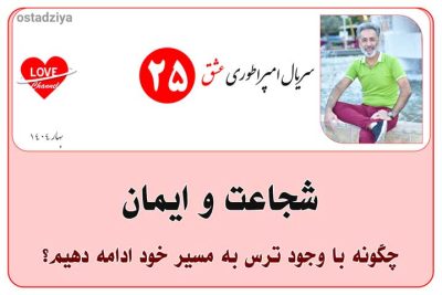 شجاعت و ایمان- شجاعت- ایمان- عبور از ترس های زندگی- سریال امپراطوری عشق- استاد ضیاء
