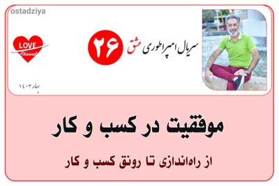 کسب و کار- ایجاد و رونق کسب و کار- سریال امپراطوری عشق- استاد ضیاء