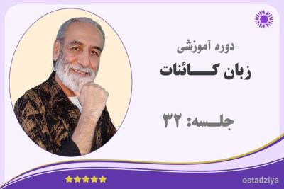 زبان کائنات | جلسه 32