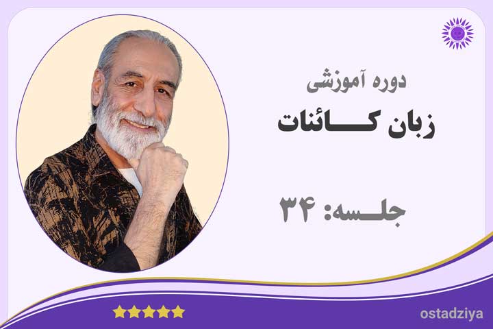 زبان کائنات | جلسه ۳۴