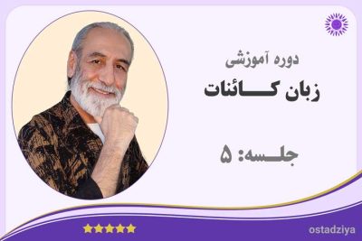 زبان کائنات | جلسه 5
